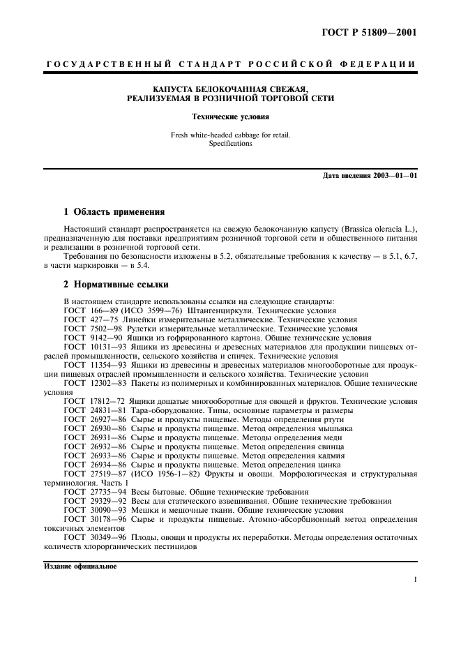 ГОСТ Р 51809-2001 Капуста белокочанная свежая, реализуемая в розничной торговой сети. Технические условия (фото 4 из 11)