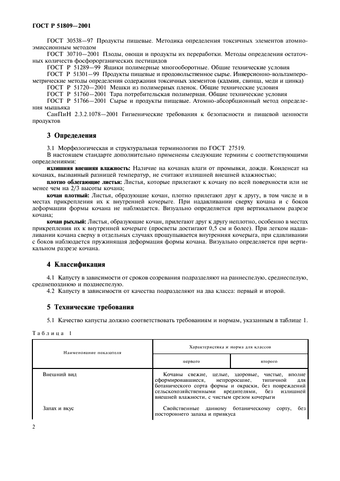 ГОСТ Р 51809-2001 Капуста белокочанная свежая, реализуемая в розничной торговой сети. Технические условия (фото 5 из 11)