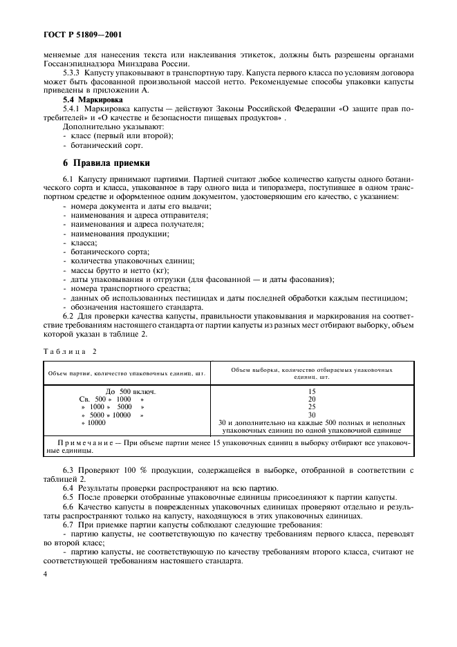ГОСТ Р 51809-2001 Капуста белокочанная свежая, реализуемая в розничной торговой сети. Технические условия (фото 7 из 11)