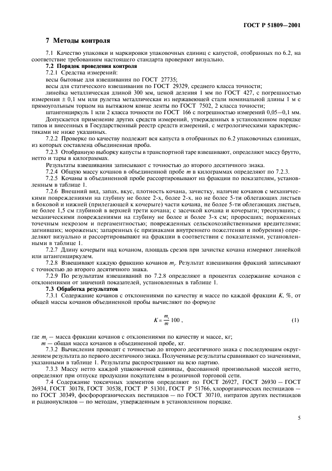 ГОСТ Р 51809-2001 Капуста белокочанная свежая, реализуемая в розничной торговой сети. Технические условия (фото 8 из 11)
