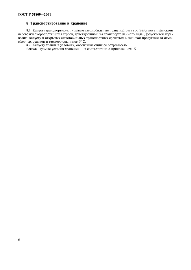 ГОСТ Р 51809-2001 Капуста белокочанная свежая, реализуемая в розничной торговой сети. Технические условия (фото 9 из 11)