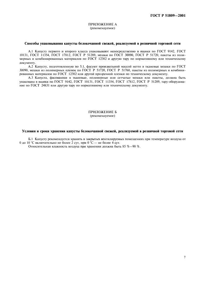 ГОСТ Р 51809-2001 Капуста белокочанная свежая, реализуемая в розничной торговой сети. Технические условия (фото 10 из 11)