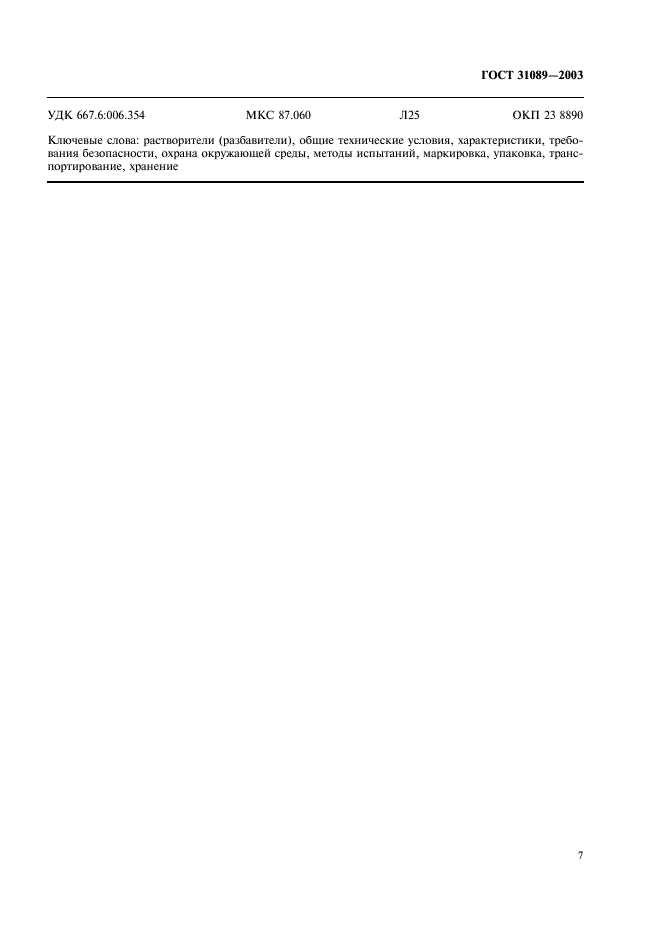 ГОСТ 31089-2003 Растворители (разбавители) бытового назначения для лакокрасочных материалов. Общие технические условия (фото 10 из 11)