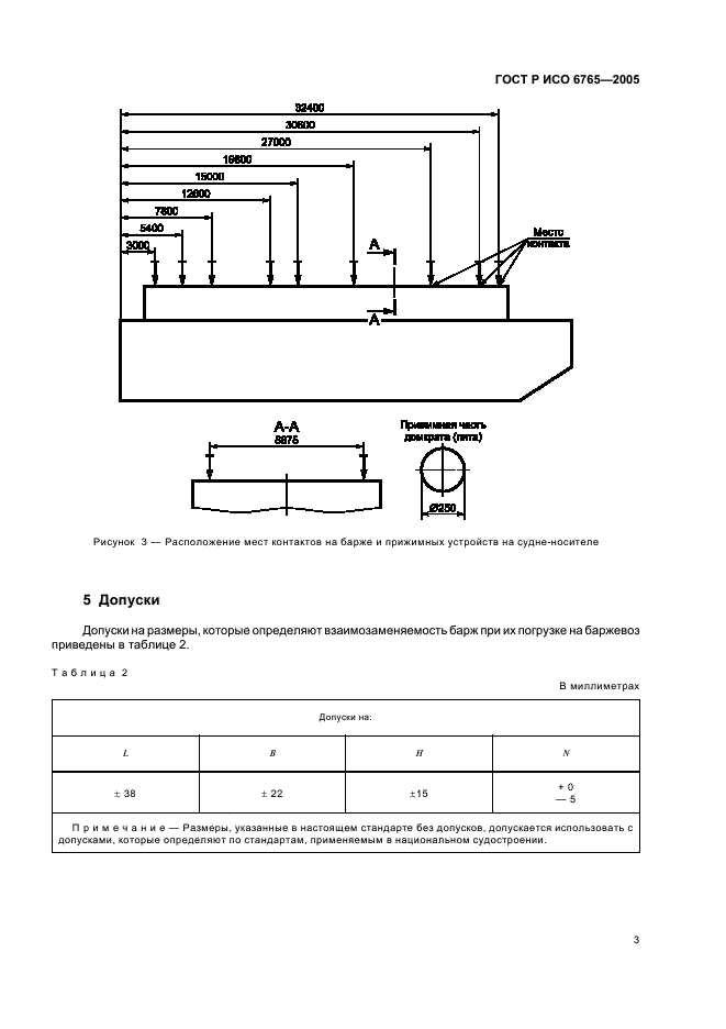 ГОСТ Р ИСО 6765-2005 Судостроение. Баржи судовые серии 3. Основные размеры (фото 5 из 7)