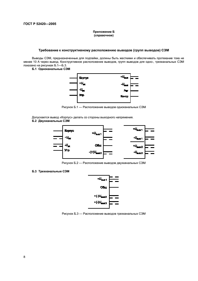 ГОСТ Р 52420-2005 Конструкции базовые несущие. Системы вторичного электропитания. Типы и основные размеры (фото 11 из 13)
