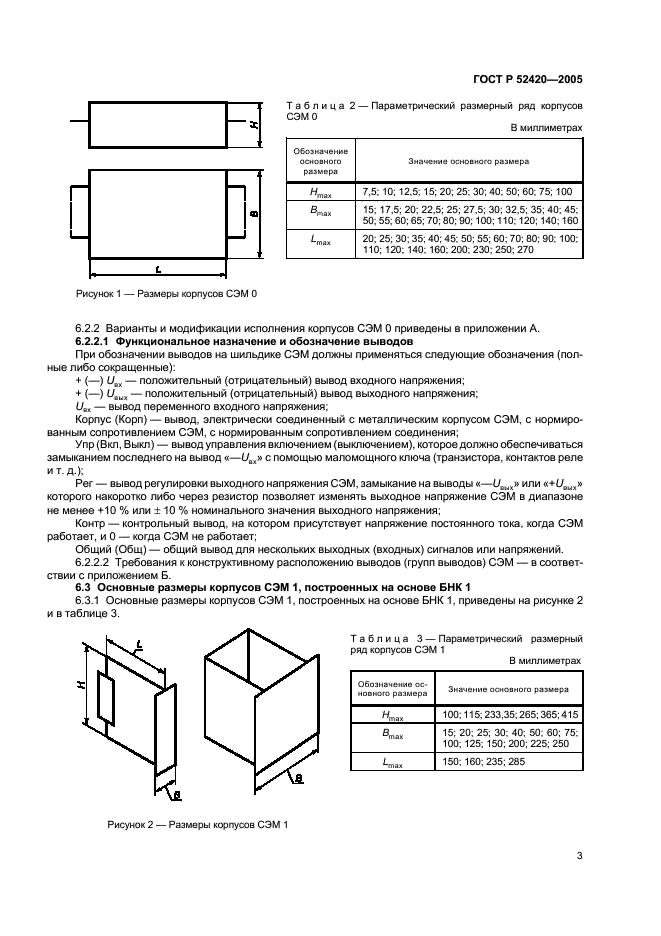 ГОСТ Р 52420-2005 Конструкции базовые несущие. Системы вторичного электропитания. Типы и основные размеры (фото 6 из 13)