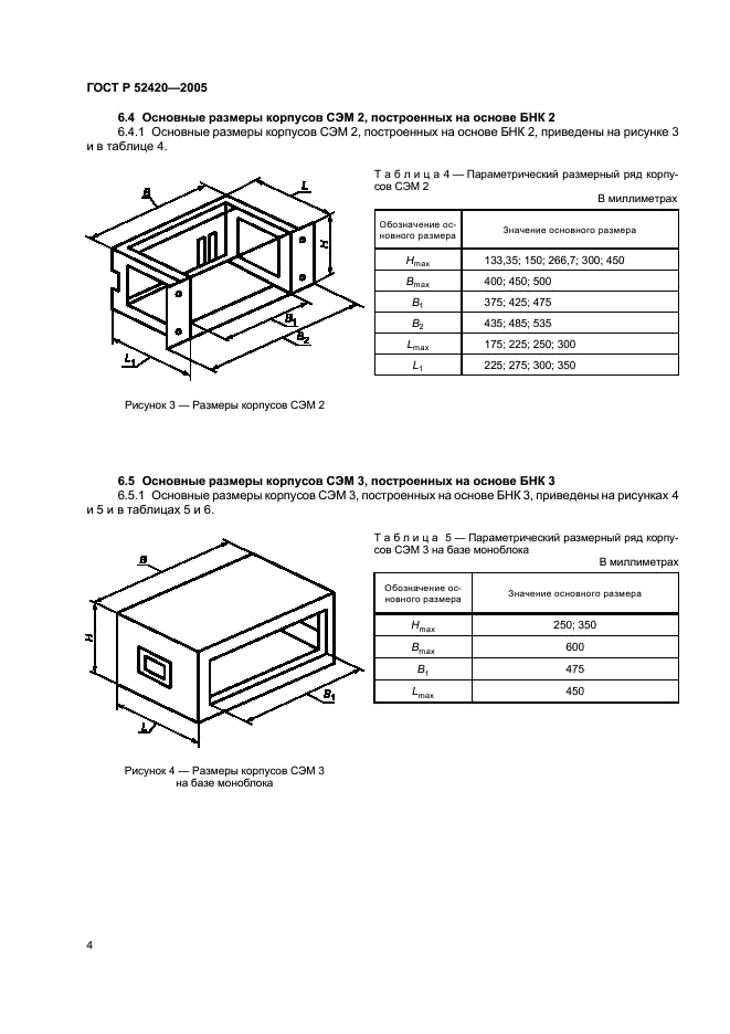 ГОСТ Р 52420-2005 Конструкции базовые несущие. Системы вторичного электропитания. Типы и основные размеры (фото 7 из 13)