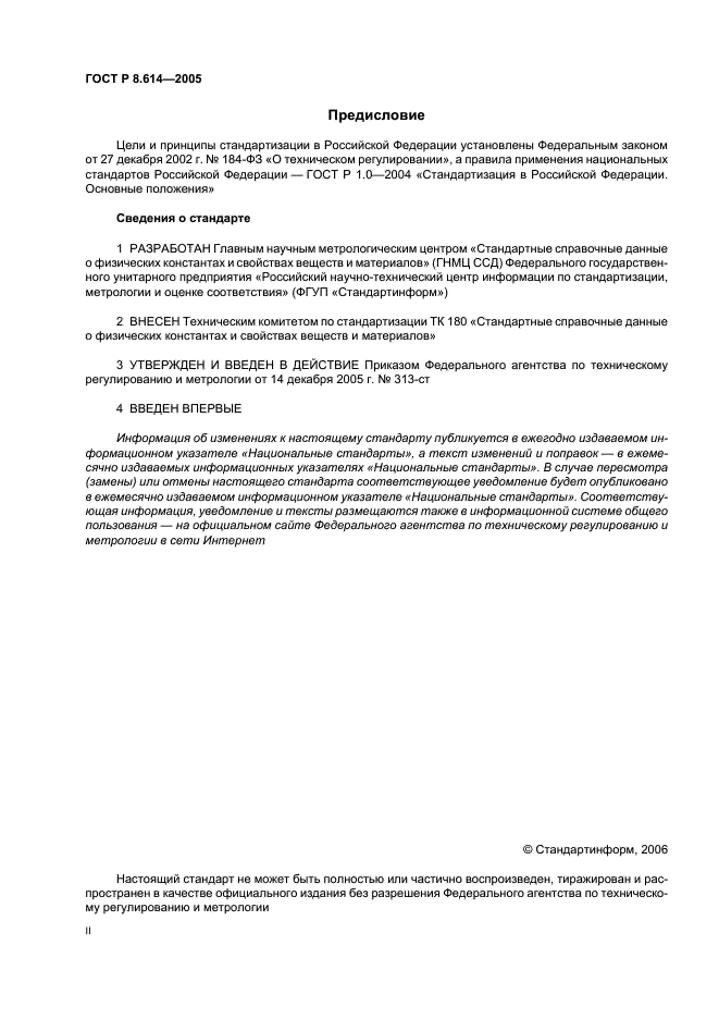 ГОСТ Р 8.614-2005 Государственная система обеспечения единства измерений. Государственная служба стандартных справочных данных. Основные положения (фото 2 из 11)