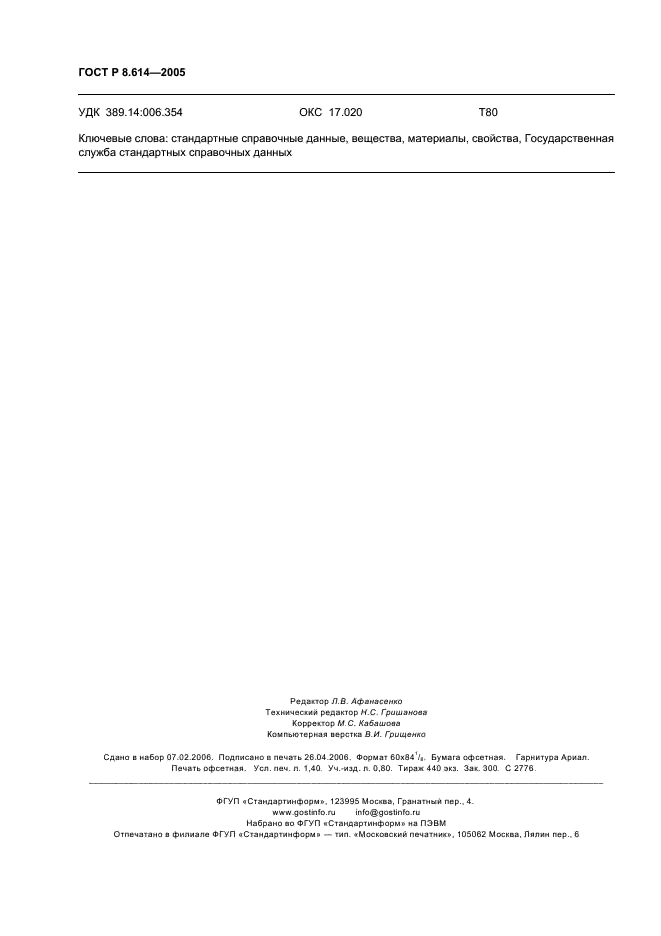 ГОСТ Р 8.614-2005 Государственная система обеспечения единства измерений. Государственная служба стандартных справочных данных. Основные положения (фото 11 из 11)