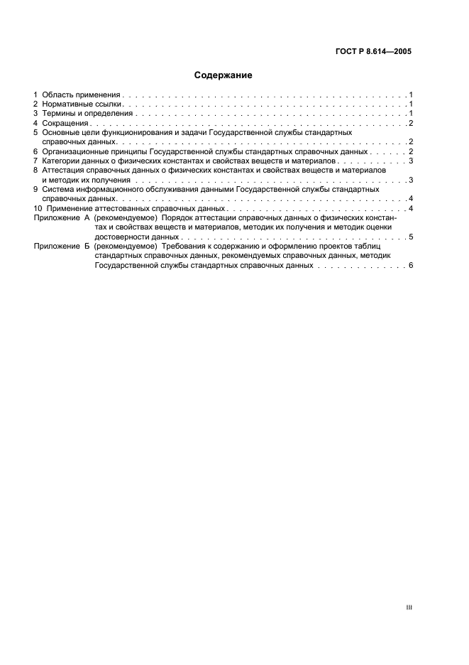 ГОСТ Р 8.614-2005 Государственная система обеспечения единства измерений. Государственная служба стандартных справочных данных. Основные положения (фото 3 из 11)