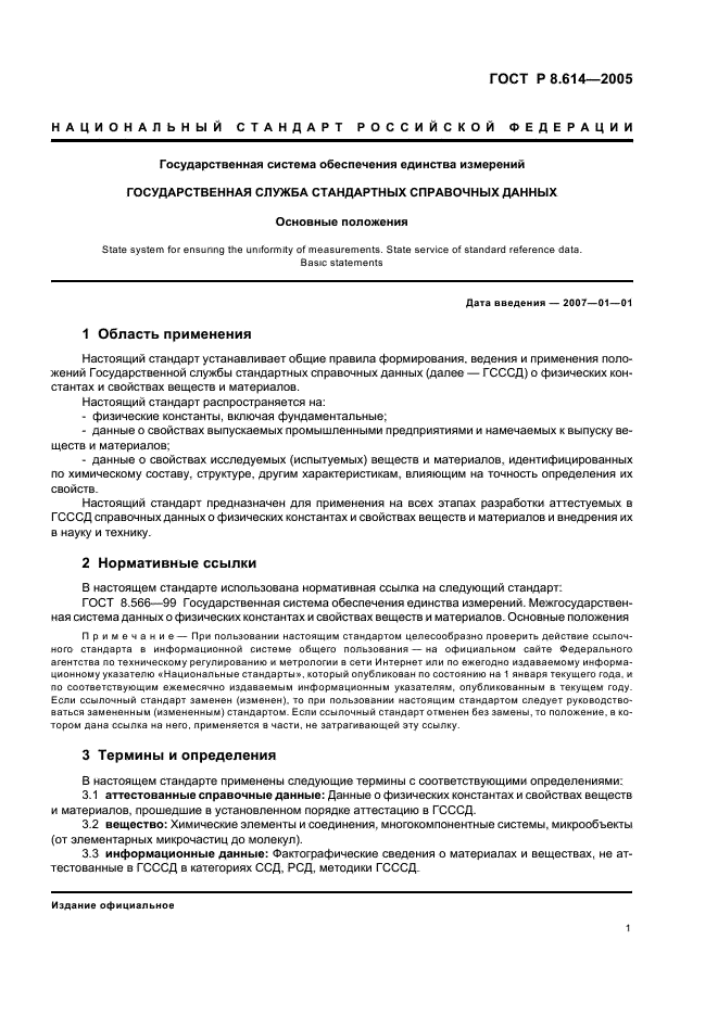 ГОСТ Р 8.614-2005 Государственная система обеспечения единства измерений. Государственная служба стандартных справочных данных. Основные положения (фото 4 из 11)