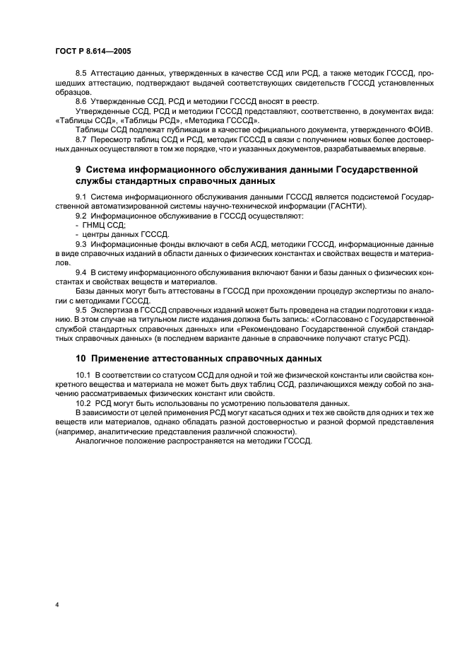ГОСТ Р 8.614-2005 Государственная система обеспечения единства измерений. Государственная служба стандартных справочных данных. Основные положения (фото 7 из 11)