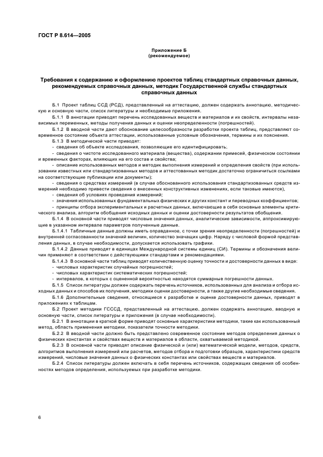 ГОСТ Р 8.614-2005 Государственная система обеспечения единства измерений. Государственная служба стандартных справочных данных. Основные положения (фото 9 из 11)