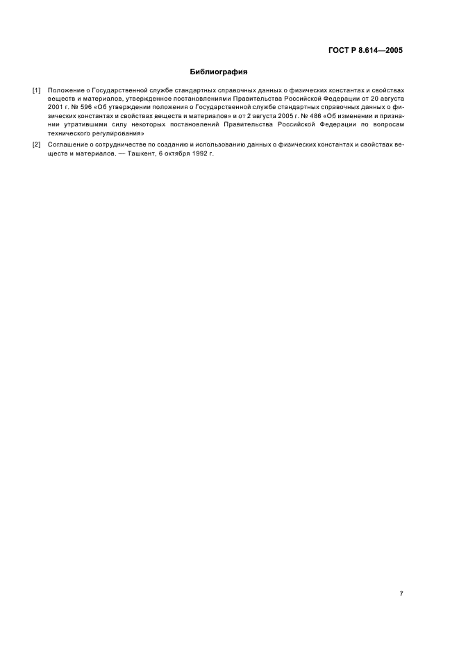 ГОСТ Р 8.614-2005 Государственная система обеспечения единства измерений. Государственная служба стандартных справочных данных. Основные положения (фото 10 из 11)