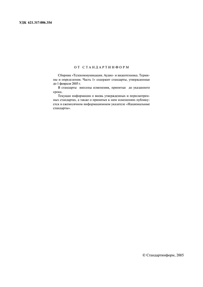 ГОСТ 26.005-82 Телемеханика. Термины и определения (фото 2 из 10)