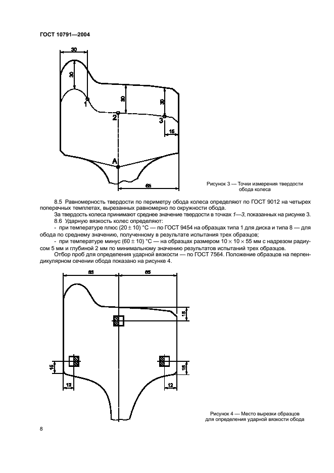 ГОСТ 10791-2004 Колеса цельнокатаные. Технические условия (фото 11 из 31)