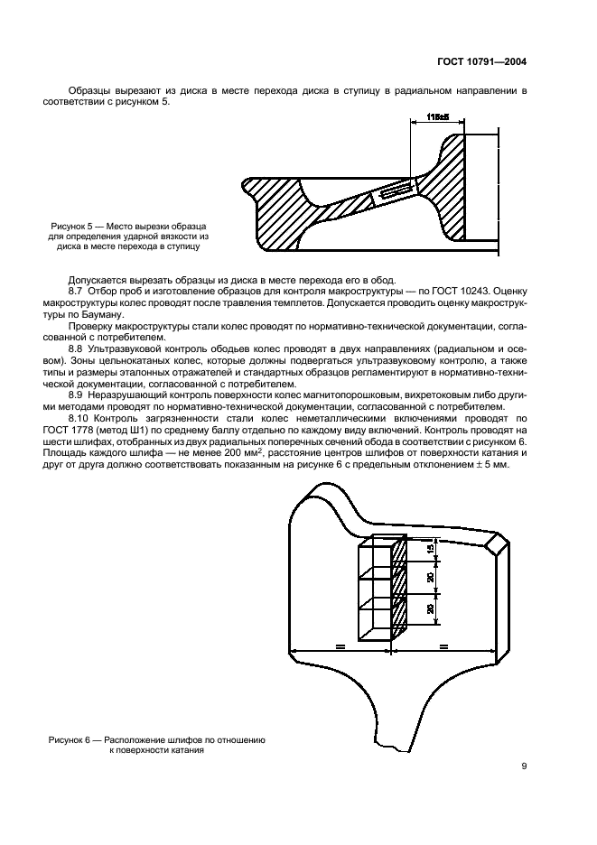 ГОСТ 10791-2004 Колеса цельнокатаные. Технические условия (фото 12 из 31)