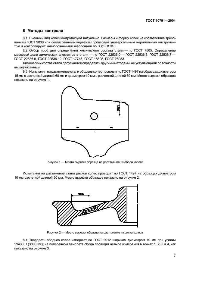 ГОСТ 10791-2004 Колеса цельнокатаные. Технические условия (фото 10 из 31)