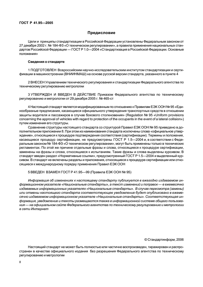 ГОСТ Р 41.95-2005 Единообразные предписания, касающиеся защиты водителя и пассажиров в случае бокового столкновения (фото 2 из 52)