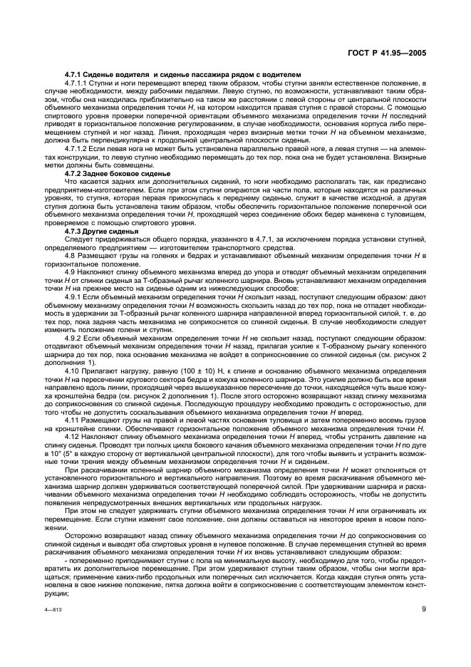 ГОСТ Р 41.95-2005 Единообразные предписания, касающиеся защиты водителя и пассажиров в случае бокового столкновения (фото 12 из 52)