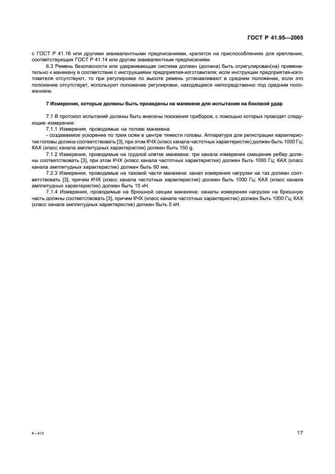 ГОСТ Р 41.95-2005 Единообразные предписания, касающиеся защиты водителя и пассажиров в случае бокового столкновения (фото 20 из 52)