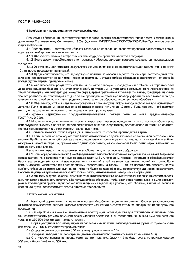 ГОСТ Р 41.95-2005 Единообразные предписания, касающиеся защиты водителя и пассажиров в случае бокового столкновения (фото 29 из 52)
