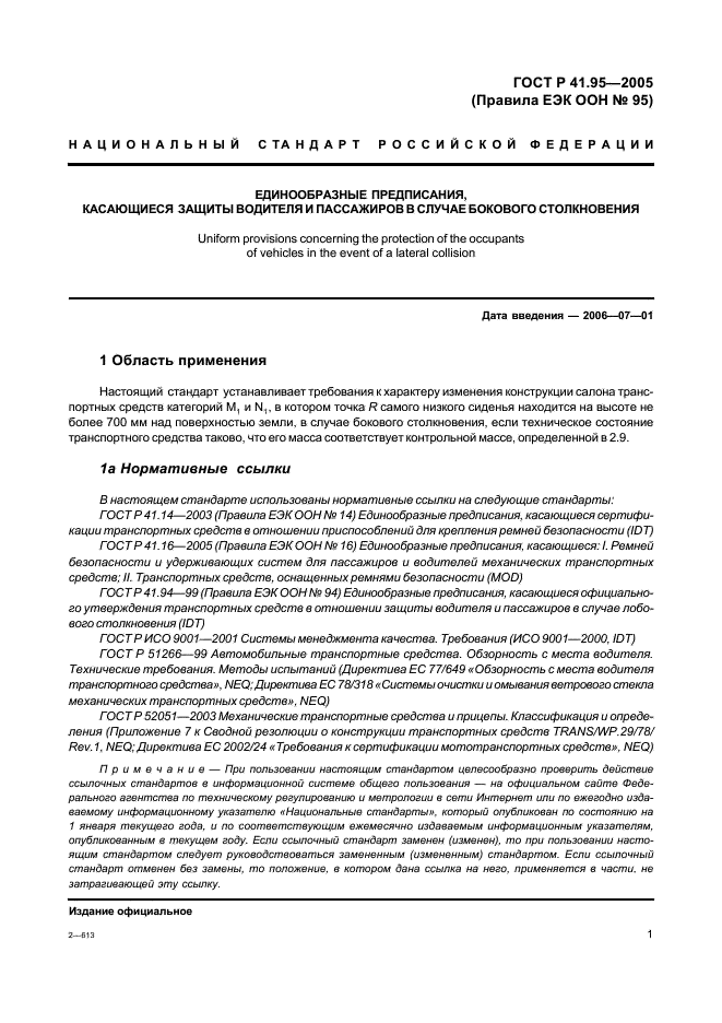 ГОСТ Р 41.95-2005 Единообразные предписания, касающиеся защиты водителя и пассажиров в случае бокового столкновения (фото 4 из 52)