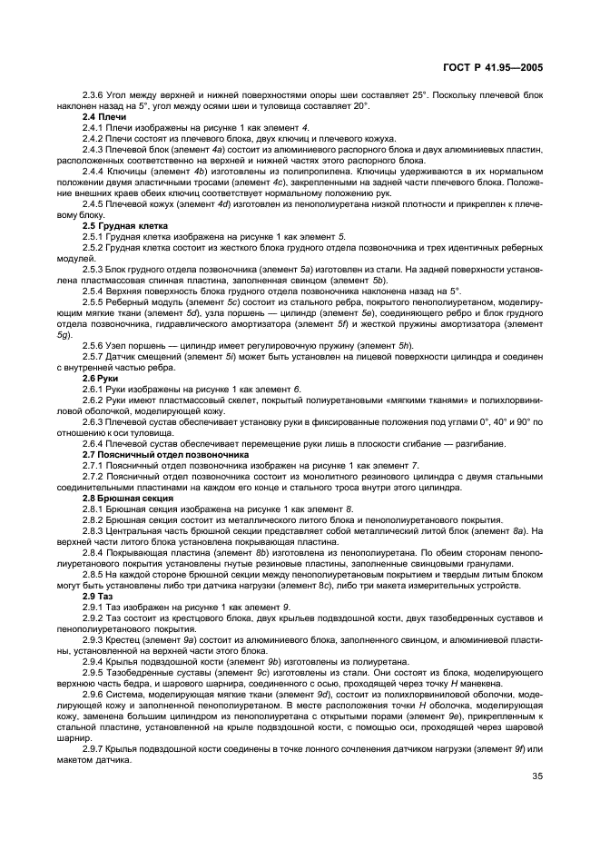 ГОСТ Р 41.95-2005 Единообразные предписания, касающиеся защиты водителя и пассажиров в случае бокового столкновения (фото 38 из 52)