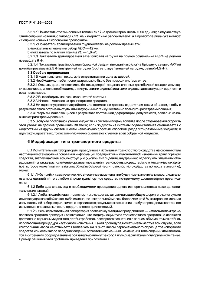 ГОСТ Р 41.95-2005 Единообразные предписания, касающиеся защиты водителя и пассажиров в случае бокового столкновения (фото 7 из 52)