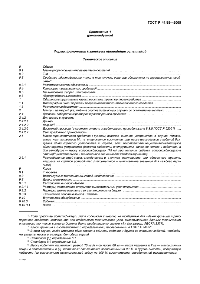 ГОСТ Р 41.95-2005 Единообразные предписания, касающиеся защиты водителя и пассажиров в случае бокового столкновения (фото 8 из 52)