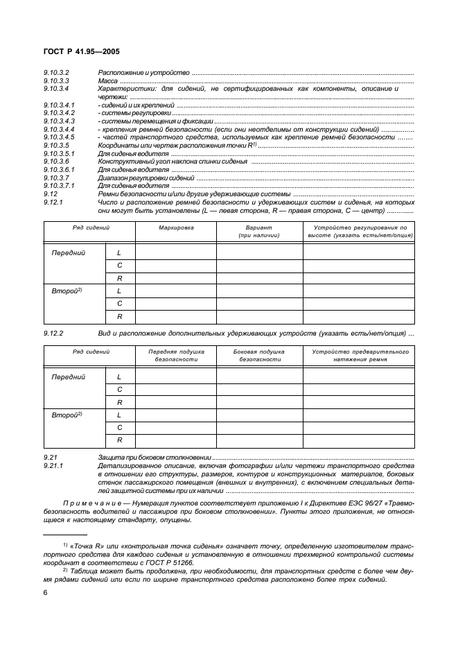 ГОСТ Р 41.95-2005 Единообразные предписания, касающиеся защиты водителя и пассажиров в случае бокового столкновения (фото 9 из 52)