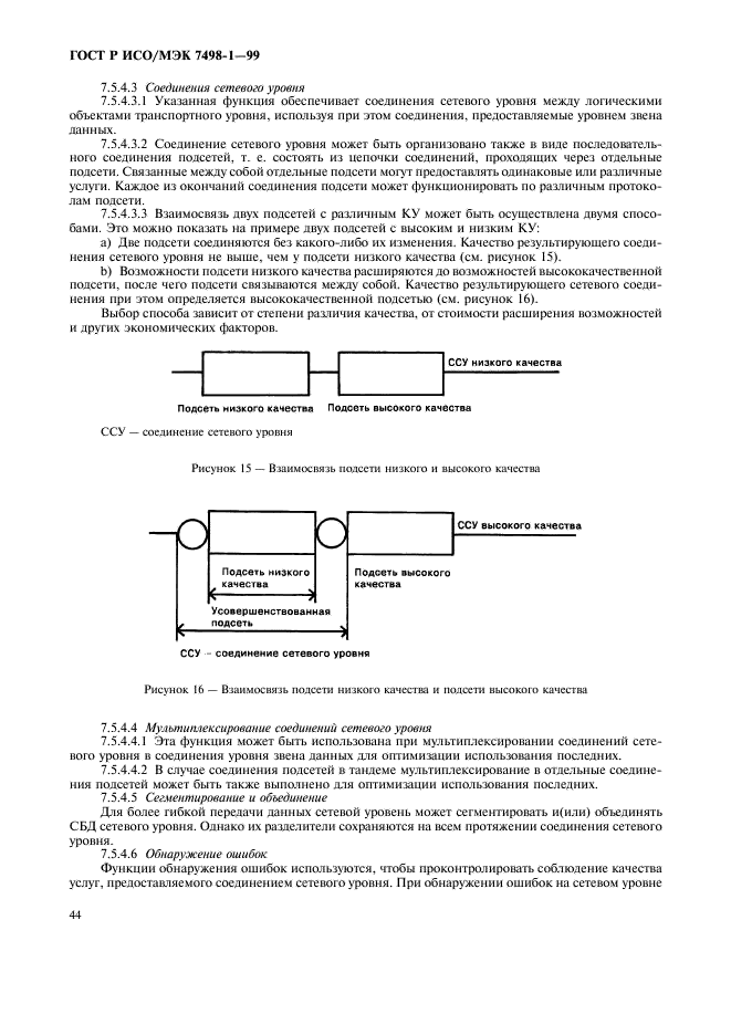 ГОСТ Р ИСО/МЭК 7498-1-99 Информационная технология. Взаимосвязь открытых систем. Базовая эталонная модель. Часть 1. Базовая модель (фото 48 из 62)