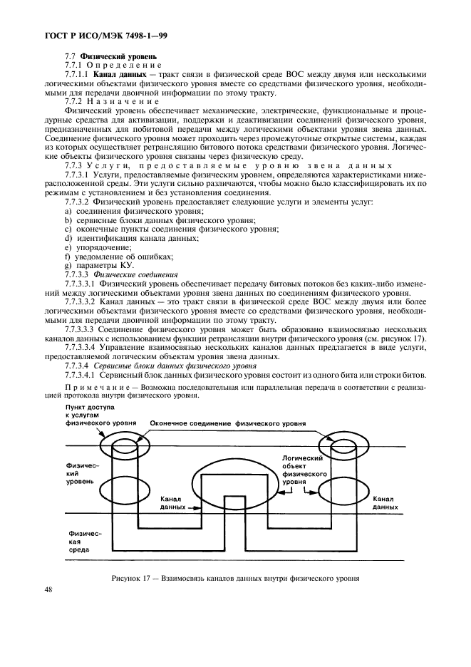 ГОСТ Р ИСО/МЭК 7498-1-99 Информационная технология. Взаимосвязь открытых систем. Базовая эталонная модель. Часть 1. Базовая модель (фото 52 из 62)