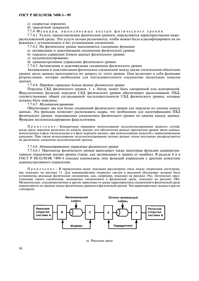 ГОСТ Р ИСО/МЭК 7498-1-99 Информационная технология. Взаимосвязь открытых систем. Базовая эталонная модель. Часть 1. Базовая модель (фото 54 из 62)