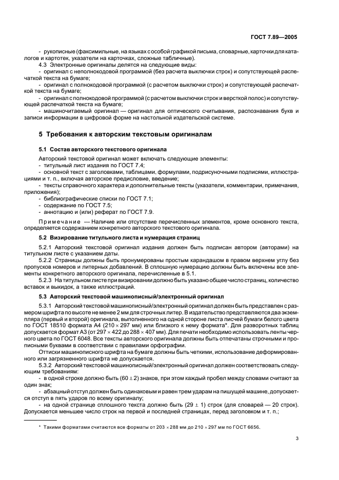ГОСТ 7.89-2005 Система стандартов по информации, библиотечному и издательскому делу. Оригиналы текстовые авторские и издательские. Общие требования (фото 6 из 19)