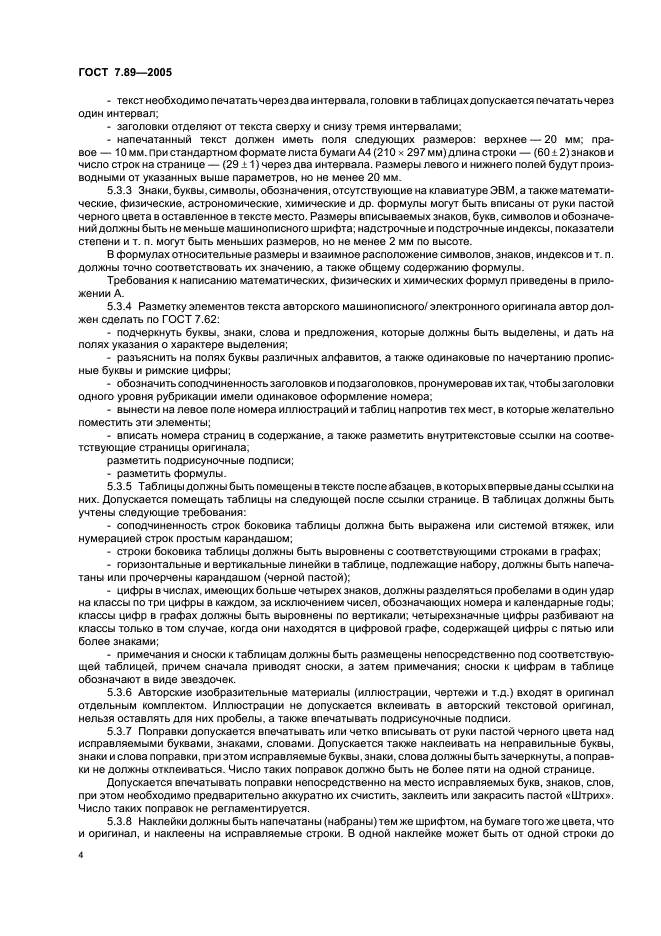 ГОСТ 7.89-2005 Система стандартов по информации, библиотечному и издательскому делу. Оригиналы текстовые авторские и издательские. Общие требования (фото 7 из 19)
