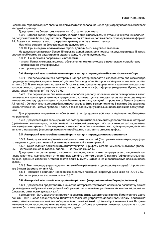 ГОСТ 7.89-2005 Система стандартов по информации, библиотечному и издательскому делу. Оригиналы текстовые авторские и издательские. Общие требования (фото 8 из 19)