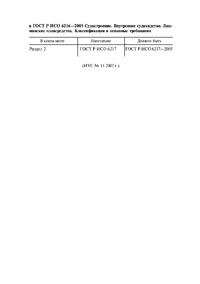 ГОСТ Р ИСО 6216-2005 Судостроение. Внутреннее судоходство. Лоцманские плавсредства. Классификация и основные требования (фото 3 из 9)