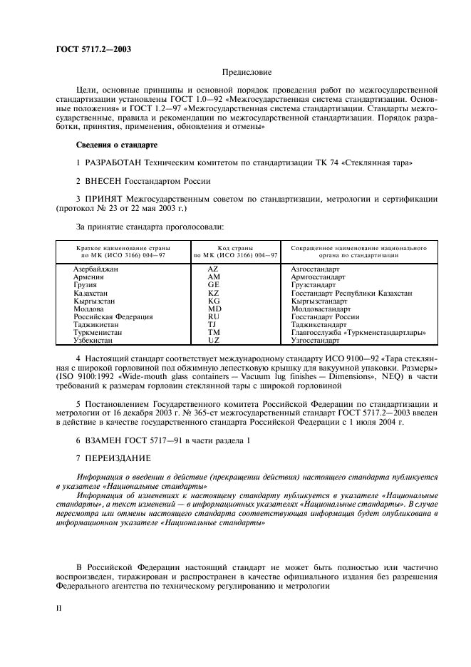 ГОСТ 5717.2-2003 Банки стеклянные для консервов. Основные параметры и размеры (фото 2 из 14)