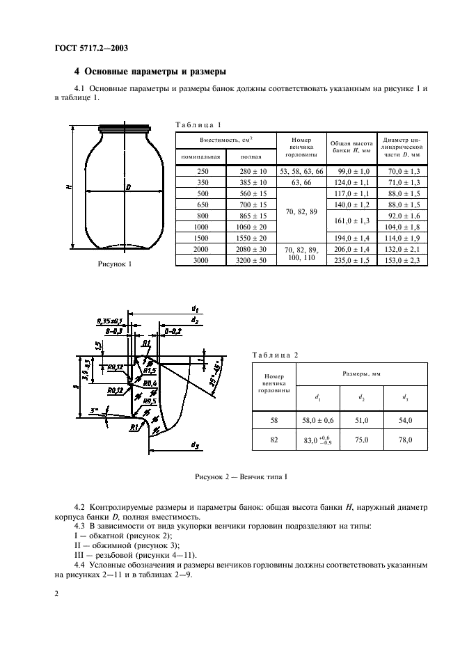 ГОСТ 5717.2-2003 Банки стеклянные для консервов. Основные параметры и размеры (фото 4 из 14)