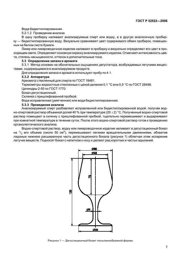 ГОСТ Р 52522-2006 Спирт этиловый из пищевого сырья, водки и изделия ликероводочные. Методы органолептического анализа (фото 6 из 15)