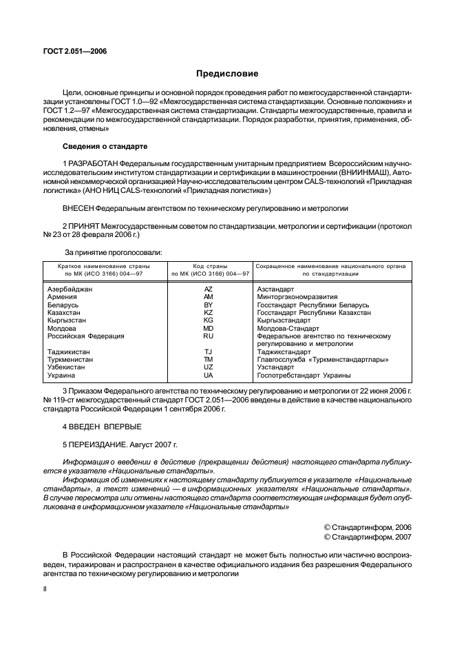 ГОСТ 2.051-2006 Единая система конструкторской документации. Электронные документы. Общие положения (фото 2 из 15)