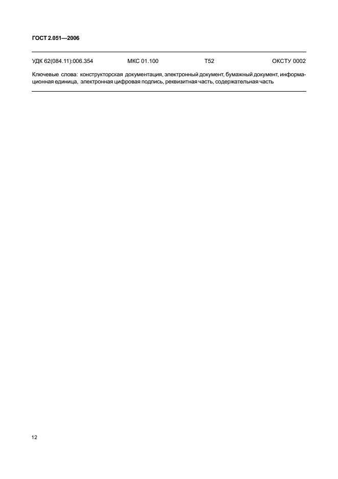 ГОСТ 2.051-2006 Единая система конструкторской документации. Электронные документы. Общие положения (фото 15 из 15)