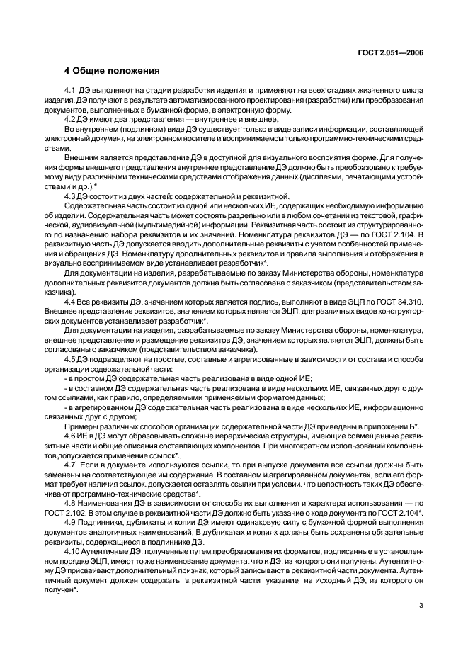 ГОСТ 2.051-2006 Единая система конструкторской документации. Электронные документы. Общие положения (фото 6 из 15)