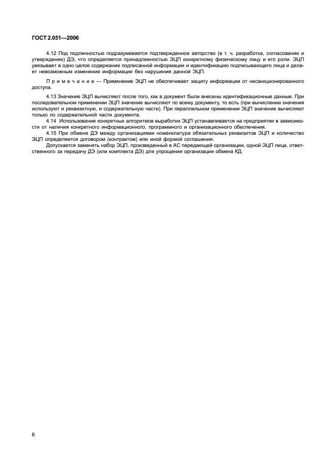 ГОСТ 2.051-2006 Единая система конструкторской документации. Электронные документы. Общие положения (фото 9 из 15)