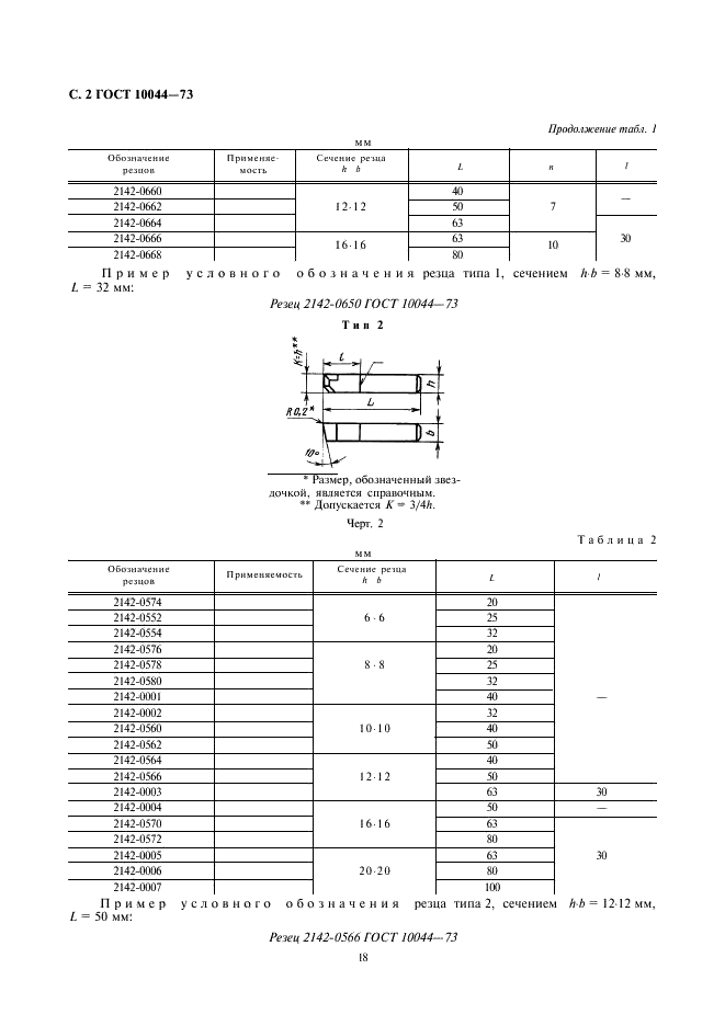 ГОСТ 10044-73 Резцы расточные державочные из быстрорежущей стали. Конструкция и размеры (фото 2 из 7)