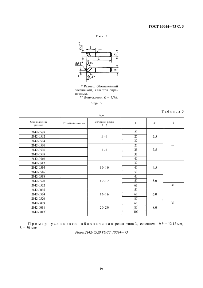 ГОСТ 10044-73 Резцы расточные державочные из быстрорежущей стали. Конструкция и размеры (фото 3 из 7)