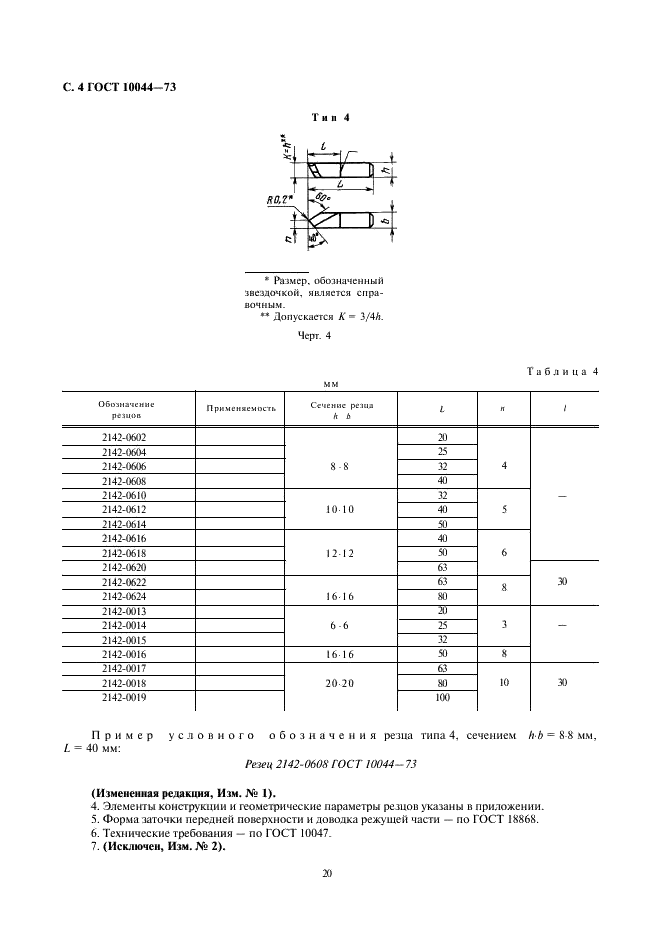 ГОСТ 10044-73 Резцы расточные державочные из быстрорежущей стали. Конструкция и размеры (фото 4 из 7)