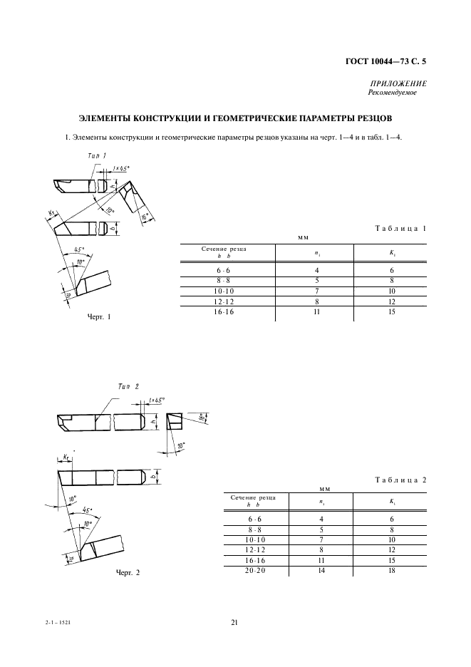 ГОСТ 10044-73 Резцы расточные державочные из быстрорежущей стали. Конструкция и размеры (фото 5 из 7)