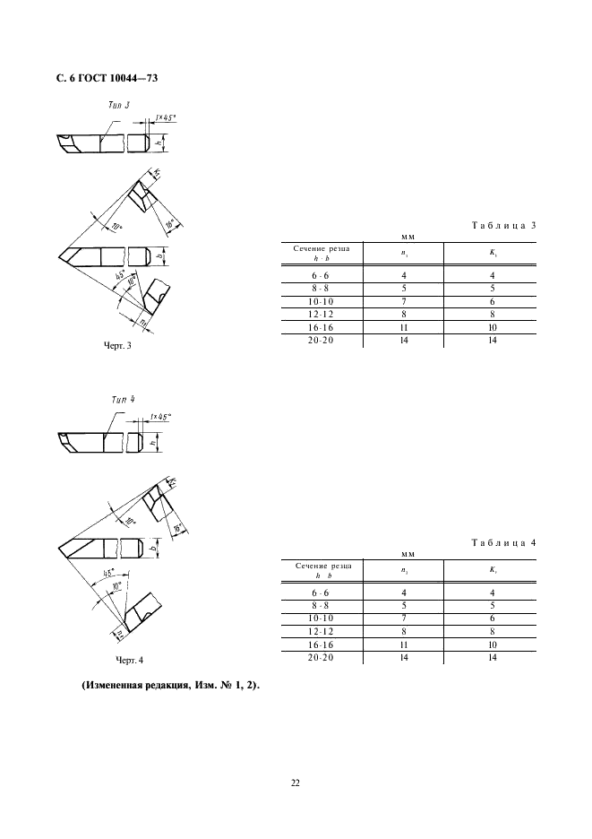 ГОСТ 10044-73 Резцы расточные державочные из быстрорежущей стали. Конструкция и размеры (фото 6 из 7)